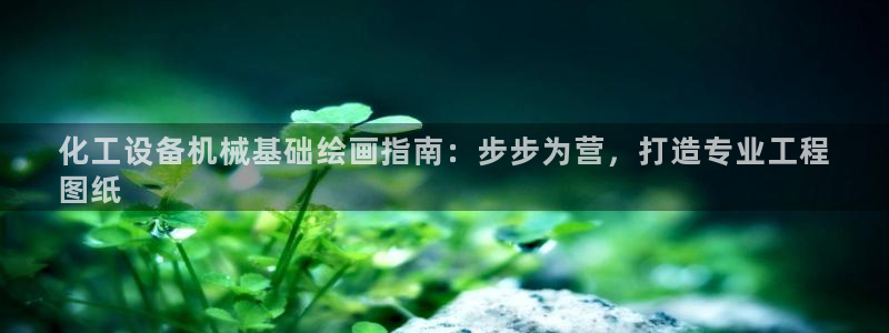 天辰平台注册登录地址在哪里
