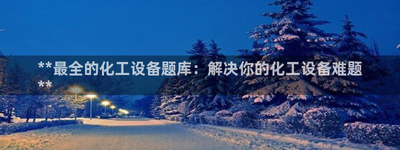 天辰平台给下级分红怎么派发的