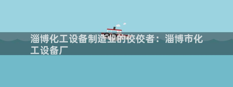 天辰平台飞 411o31 平台