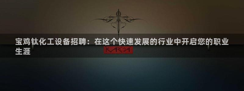 天辰平台专用注册通道安全吗