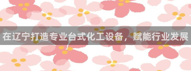 天辰平台网址是什么