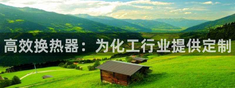 天辰平台会员有什么用啊：高效换热器：为化工行业提供