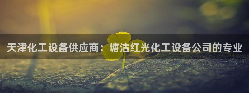 天辰平台防7O777