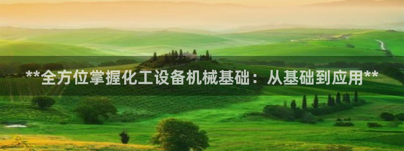 天辰平台需7O777：**全方位掌握化工设备机械基