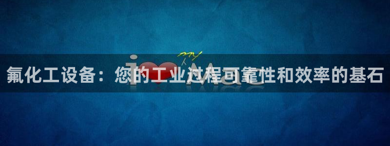 天辰娱乐厅破解规律透视辅助：氟化工设备：您的工业过程可靠性和
