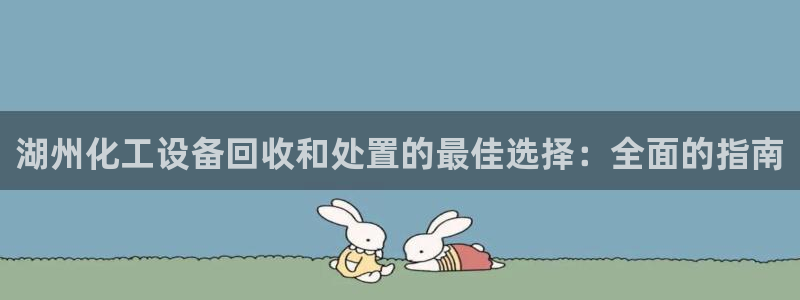 天辰注册平台：湖州化工设备回收和处置的最佳选择：全