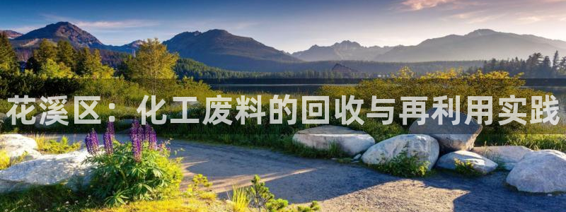 天辰平台会员有什么用途：花溪区：化工废料的回收与再利用实践