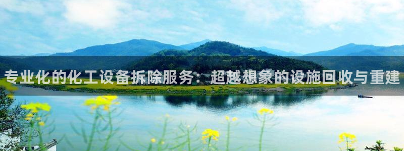 天辰商盟创业平台是真的吗：专业化的化工设备拆除服务