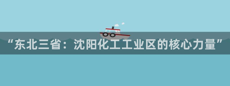 天辰注册会员要钱吗：“东北三省：沈阳化工工业区的核