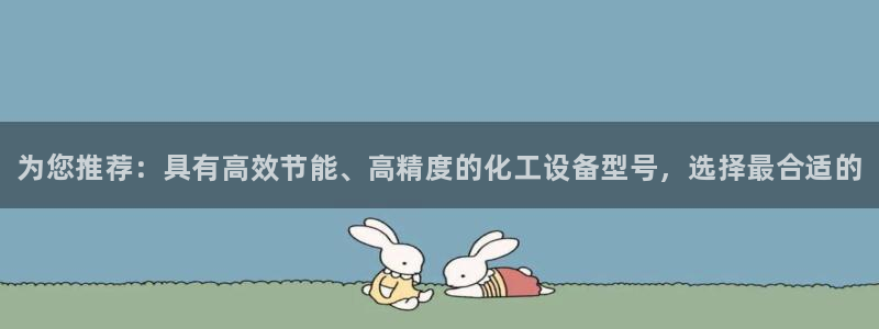 天辰平台把7O777：为您推荐：具有高效节能、高精