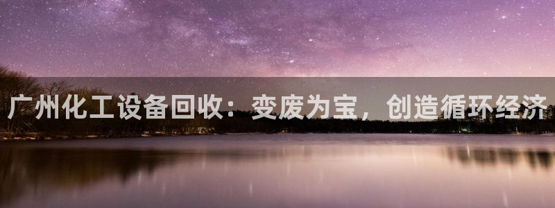 天辰平台招商1111怎么样啊